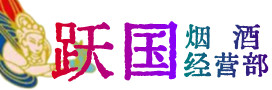 猇亭区烟酒回收:名酒,冬虫夏草,老酒,茅台酒,酒瓶,洋酒,猇亭区跃国烟酒经营部