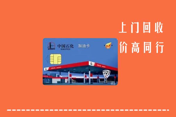 猇亭区回收加油卡