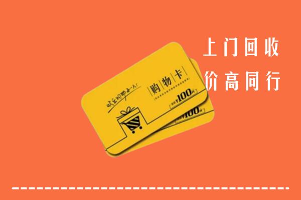 猇亭区回收购物卡